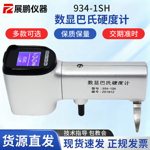 数显巴氏硬度计厂家直销934-1SH纯铝板型材铝合金检测仪数显巴氏