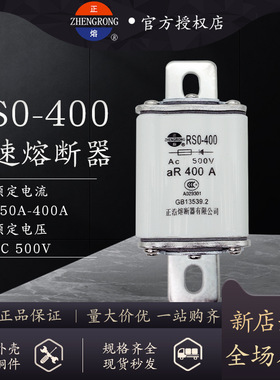 正浩RS0-400 RSO-400 aR快速熔断器400A350A300A250A半导体保护用