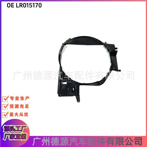 路虎揽胜02-09款散热器风扇护罩