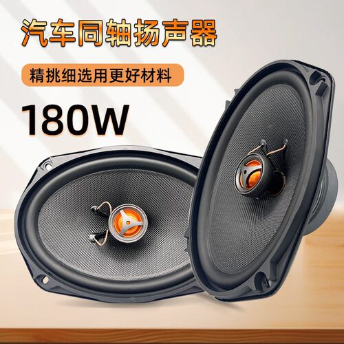 汽车音响喇叭6x9寸全频通用后尾箱改装 KL-69B同轴喇叭 6*9寸同轴