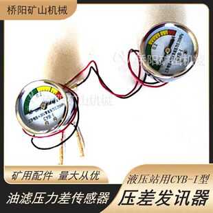 CYB-I型压差发讯器液压系统设备 真空电力表发讯器 桥阳矿山机械