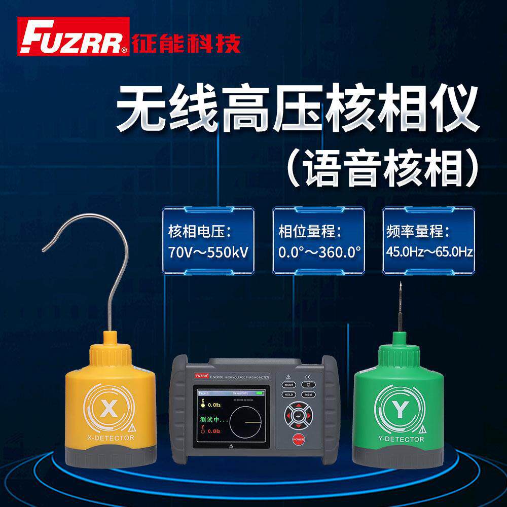 FUZRR征能ES2080/ES2080A无线高压核相仪/语音核相/高压验电
