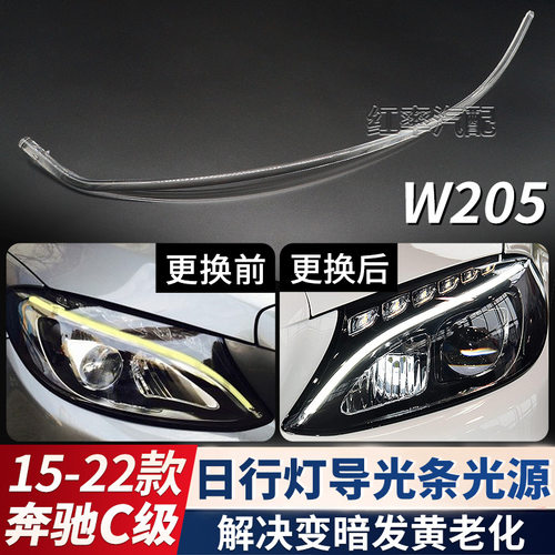 适用于15-22款奔驰C级日间行车灯灯带W205日行灯导光条管光源发黄