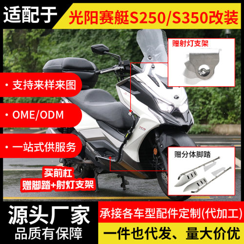 适用光阳赛艇S250/S350护杠摩托车不锈钢保险杠脚踏射灯支架改装