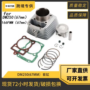 摩托车套缸适用Cilindro 67mm Para Italika Dm250 20-23气缸活塞