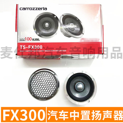 汽车音响发烧中音喇叭  FX300 3.5寸车载中置扬声器一对  批发