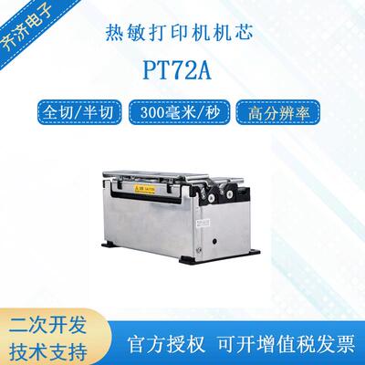 PRT/普瑞特PT72A速度可调节300毫米/秒易上纸全切/半切热敏机芯