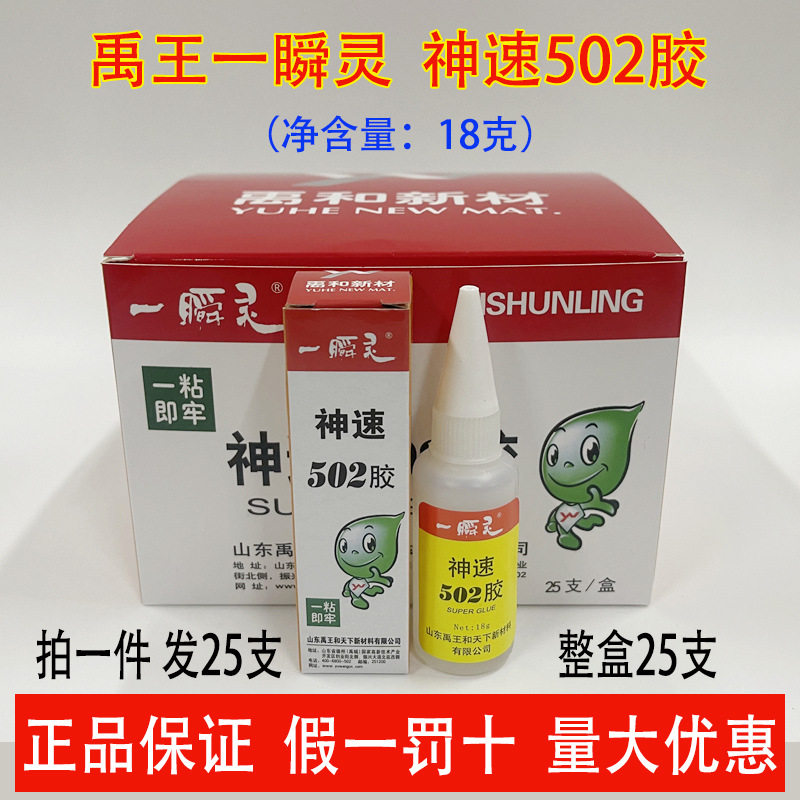 【一盒25支】禹王神速502胶水18g金属橡胶皮革木材玻璃陶瓷快速粘