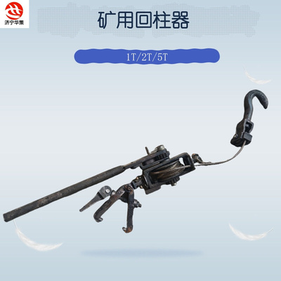 矿用手动回柱器井下单体支柱缩紧器手动拔柱器配件2T