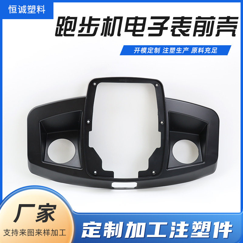 注塑模具加工塑料件加工跑步机电子表前壳注塑外壳模具塑料制品