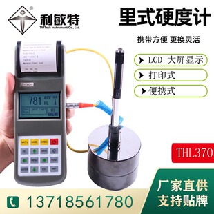 利敏特里式硬度计THL370锻钢钢材金属测量背光数显可转换布氏洛氏