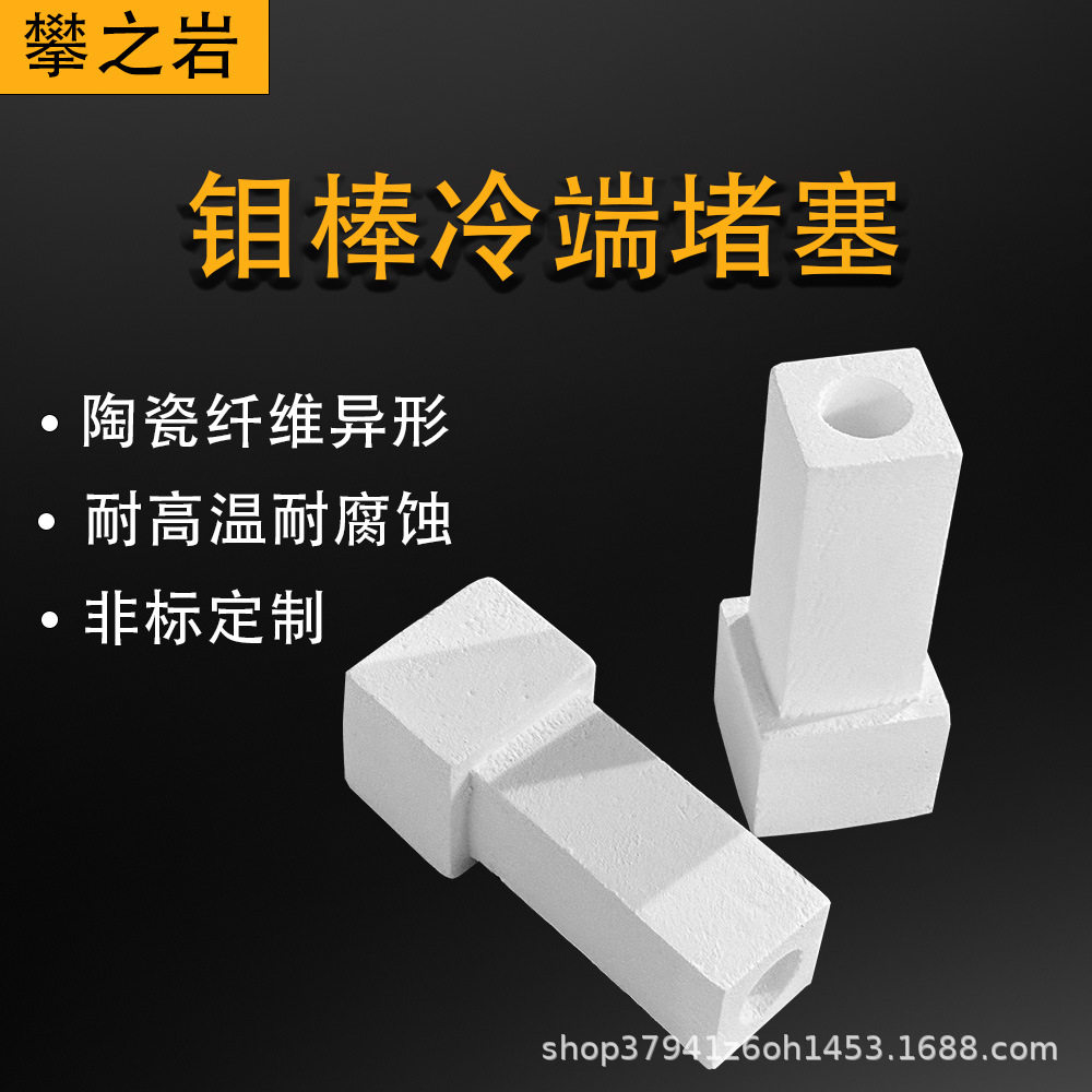 钼棒冷端堵塞1800纤维制品轻质耐火材料多晶莫来石纤维非标定做
