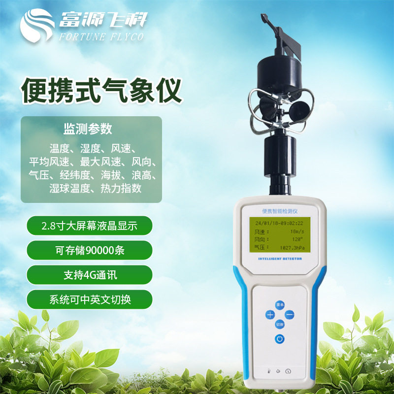 便携式气象仪4G上传数据手持气象站5要素应急招标超限报警订置