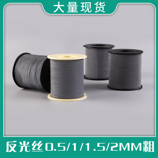 厂家批发1mm灰色夜光反光丝服装 手工diy编织辅料反光线高亮夜光