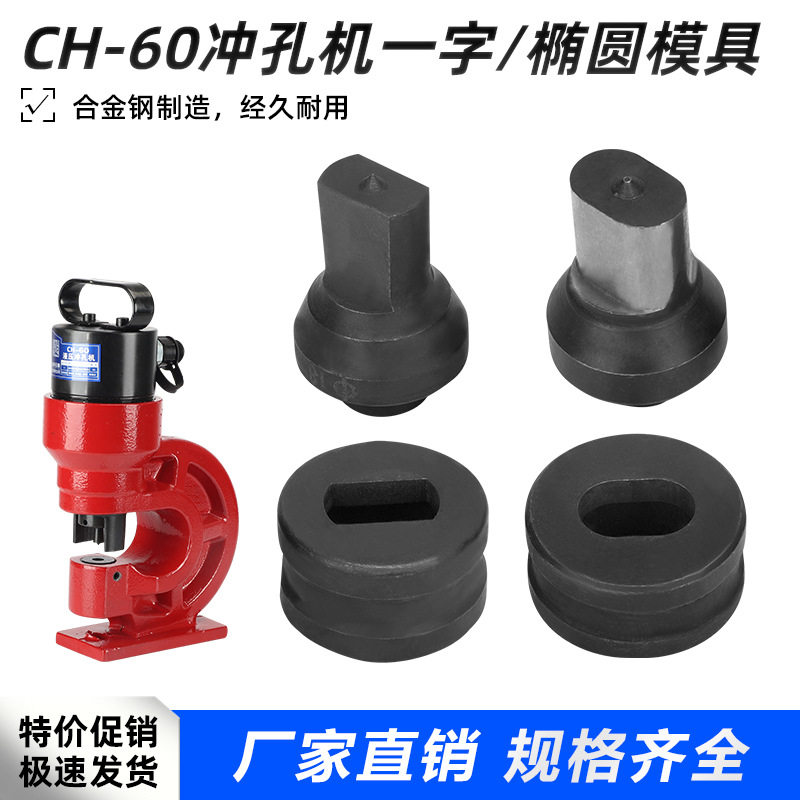 现货长孔模具打眼钻孔CH-60冲孔机模具铁板打孔机模子一字腰圆模