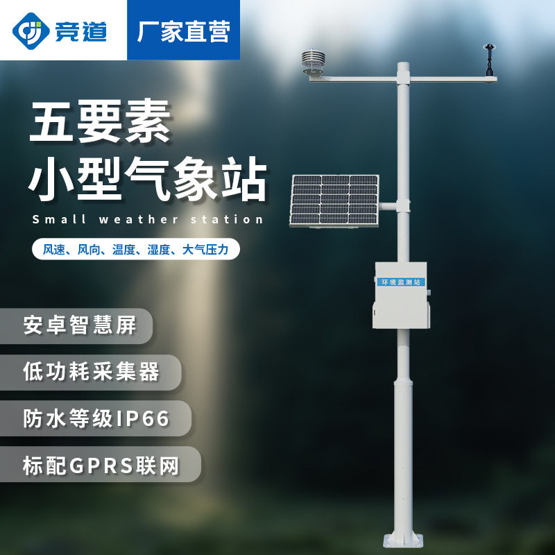 五要素自动气象站小型气象监测站太阳能区域智能气象监测系统