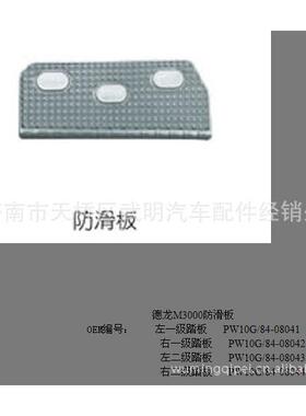 PW10G/84-08043-M3000防滑板，M3000配件，陕汽配件，陕汽M3000