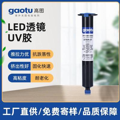 广东现货LED透镜UV胶柔性软板灯条透镜固定紫外光固化胶粘剂