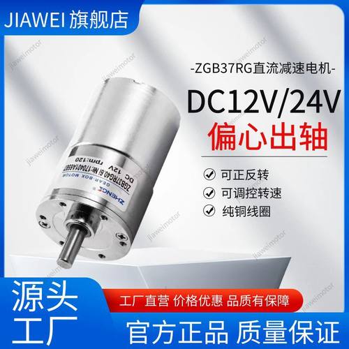 微型直流减速电机ZGB37RG偏心低速马达12V/24V正反转调速ZYTD520