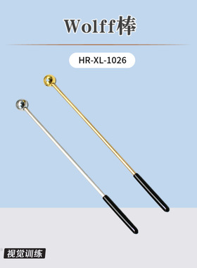 好瑞Wolff棒魔术棒视觉追随斜视眼球动态调节运动双眼视功能训练