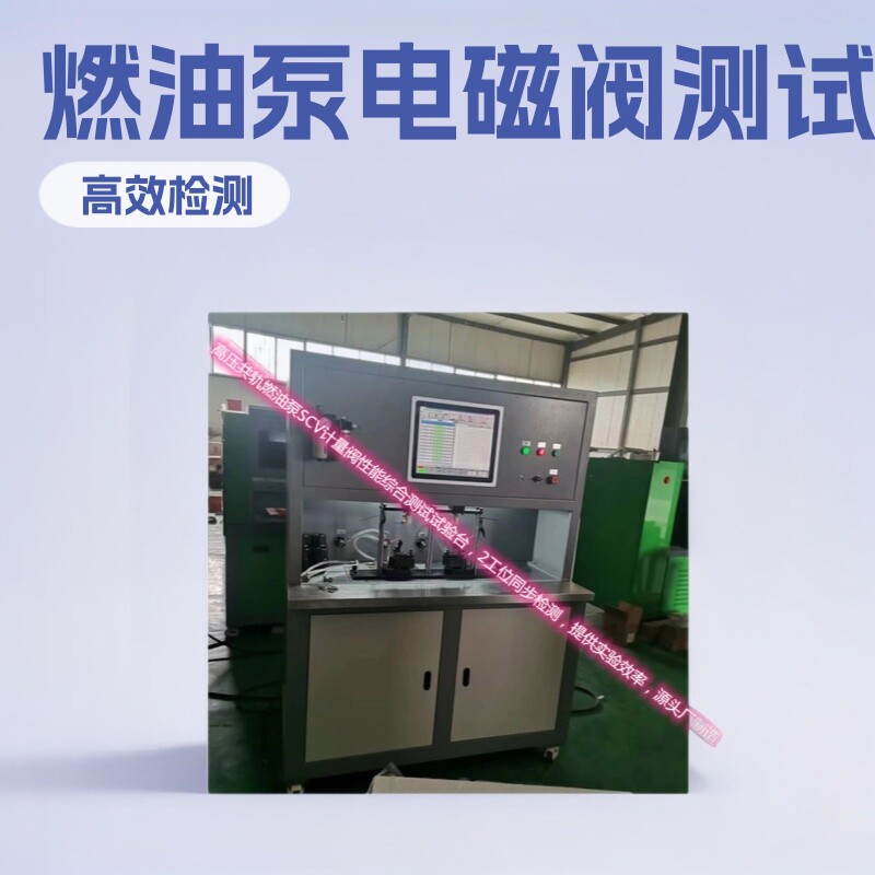 厂家研发定制高压共轨电磁燃油泵SCV计量阀试验台 两工位同步运行