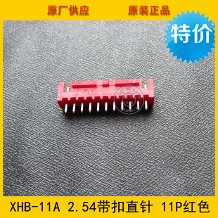 11P 11P红色直针带锁带扣 XHB2.54 2.54MM间距 环保现货 11A XHB