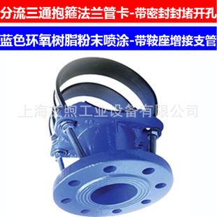 可调型马鞍三通管卡带法兰底座连接密封开孔快速锁紧式支管增接口