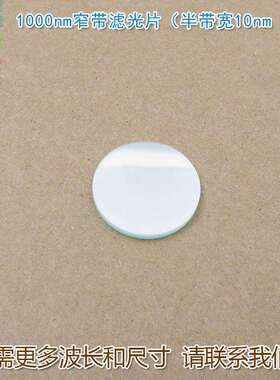 1000nm窄带滤光片（半带宽10nmOD4）红外不可见光高透过率玻璃片