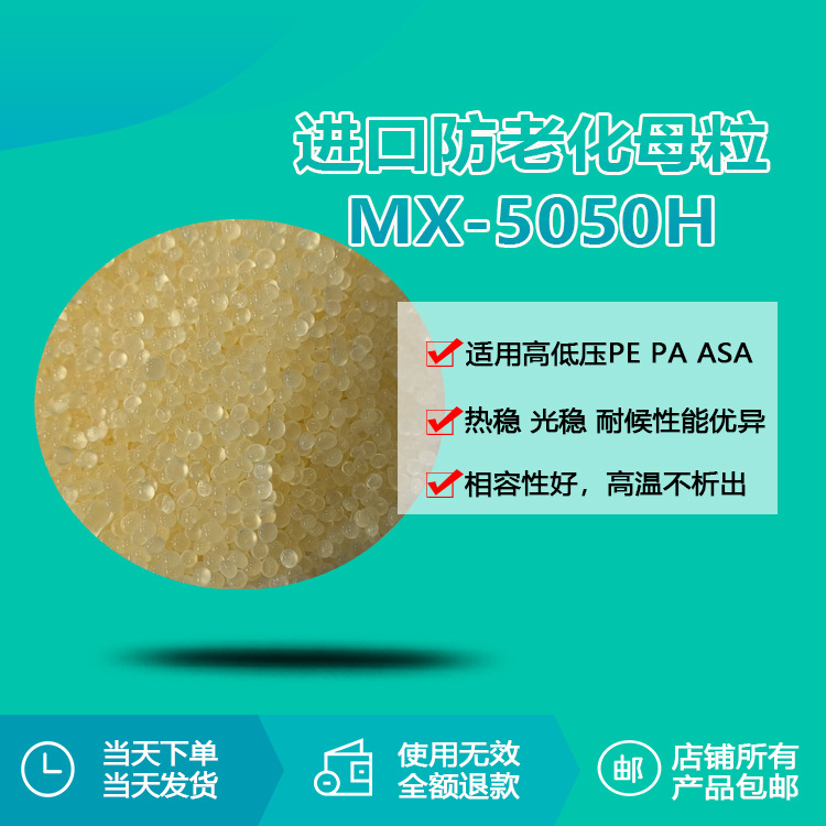 瑞奇特防老化母粒MX-5050H PP,PA制品受阻胺光稳定剂生产厂家