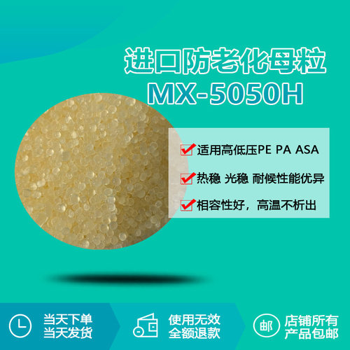 瑞奇特防老化母粒MX-5050H PP,PA制品受阻胺光稳定剂生产厂家