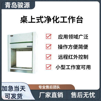 JY-VD-650/VD-680桌上式净化工作台超净工作台是一种局部净化设备