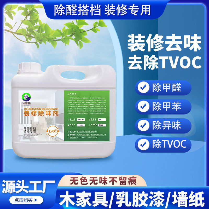 装修除味剂批发甲醛清除剂光触媒除醛搭档降解异味净味环保除菌