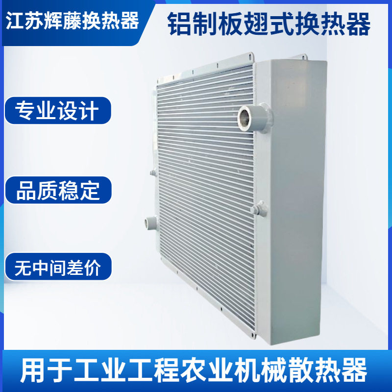 矿山工程机械水箱油箱散热器换热器农业装载机铝制板翅式水冷却器