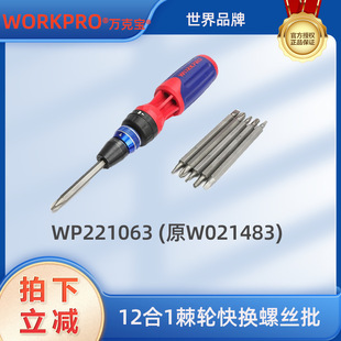万克宝12合1棘轮快换螺丝批WP221063(原W021483)家居多功能螺丝