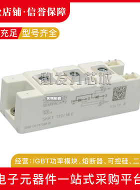 SKKT122/08E SKKT122/12E SKKT122/14E/16E/18E全新可控硅现货