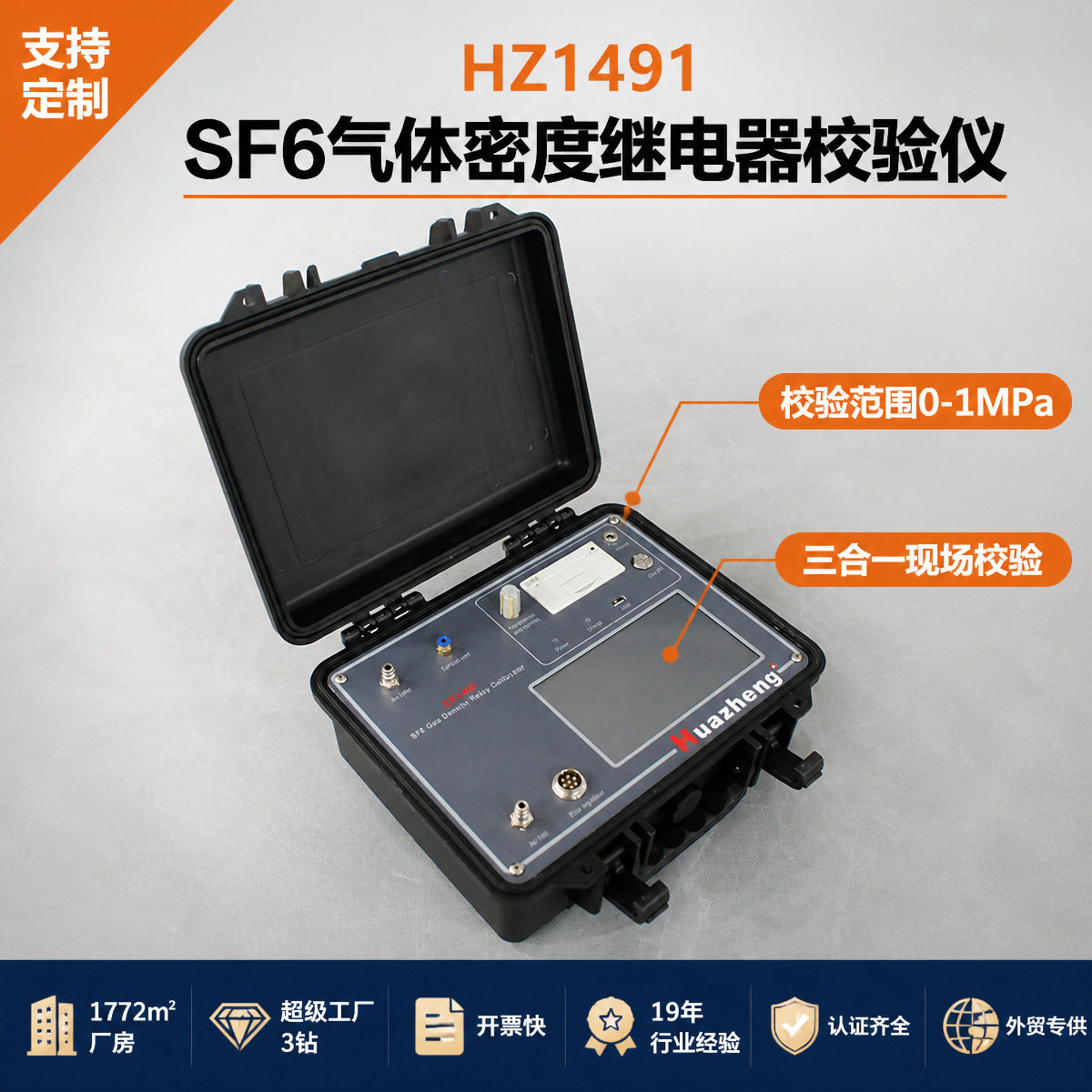 铧正HuazhengSF6密度校验仪SF6气体压力检测仪SF6继电器检测仪