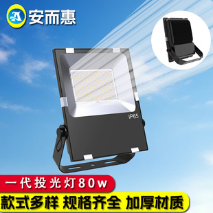 工厂批发一代投光灯套件80W室外防水超亮透镜庭院工地照明泛光灯