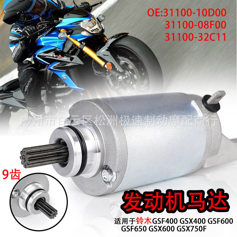 适用于铃木GSF400GSF600GSF650启动马达电机发动机31100-32C11