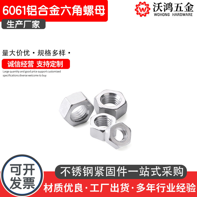 6061铝合金六角螺母DIN934铝合金六角螺帽M3-M24铝合金螺丝螺母