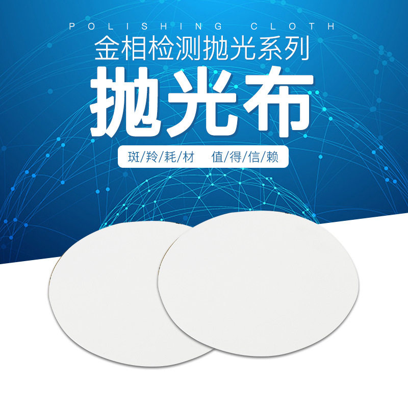 Goral白色背胶超纤布、金属类中粗抛光专用垫、金相抛光布 单张