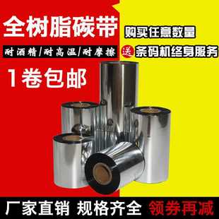 110mm铜版 全树脂碳带60 纸不干胶热转印标签打印机色带