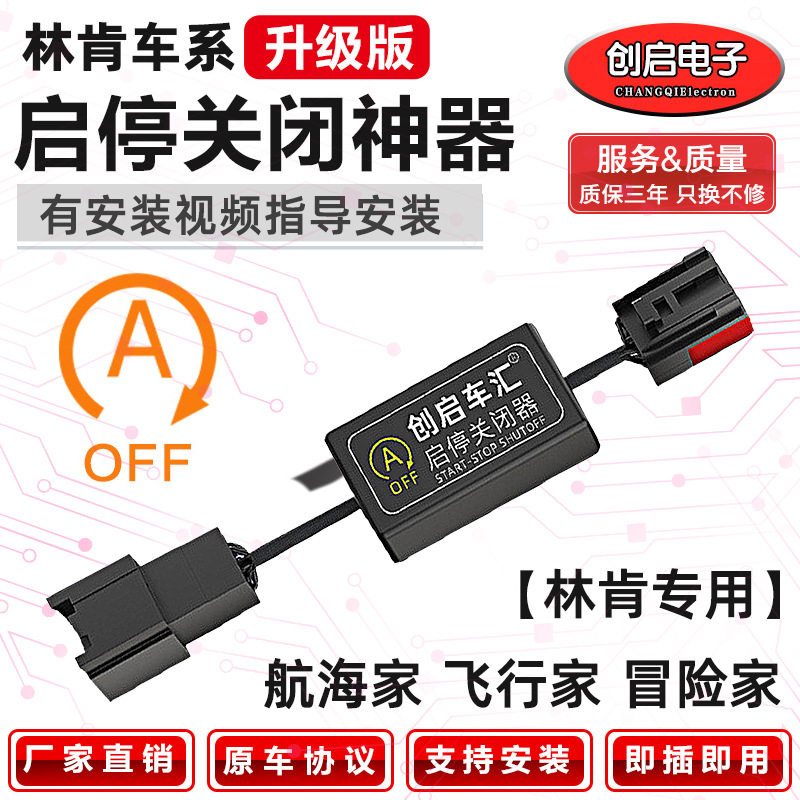 适用林肯飞行家冒险家航海家发动机自动启停默认关闭器宝汽车改装