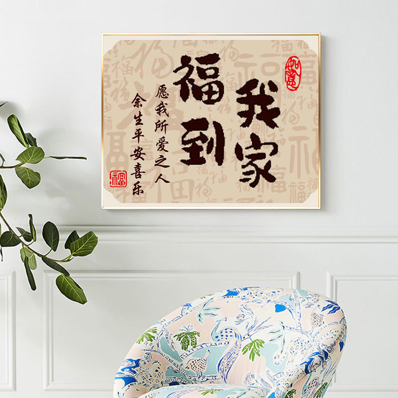 福我到家钻石画2025新款文字客厅卧室满钻中国风手工diy十字绣