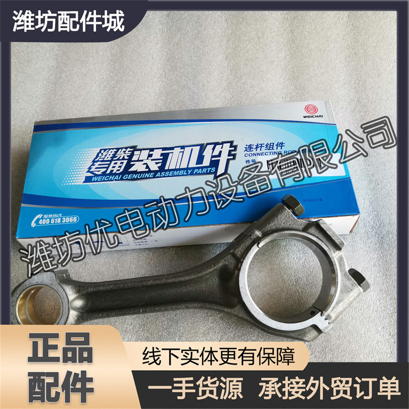 潍柴226B道依茨柴油发动机13053248连杆WP4WP6 发电机组原厂铲车
