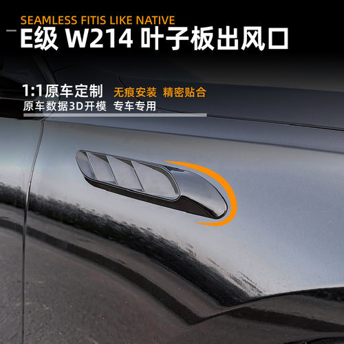 适用奔驰e级w214 s214 e260 e300 2024+叶子板出风口车贴改装配件