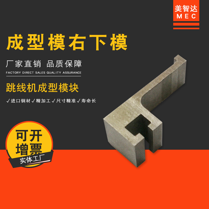 美智达 无废料跳线成型机刀片刀杆成型模右下模配件