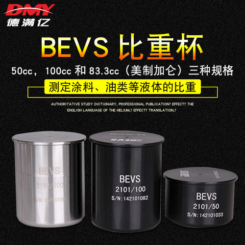 BEVS2101比重杯不锈钢比重杯液体比重杯密度杯涂料比重杯仪