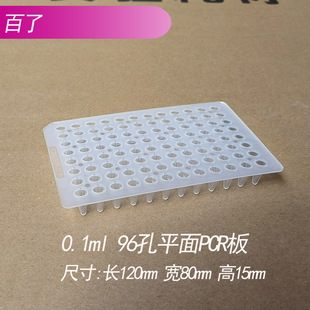 96孔PCR板 包 平面96孔PCR 20个 可开票 0.1毫升 0.1ml
