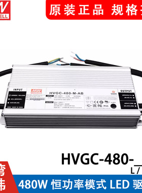 明纬电源HVGC-480-M/L/H-AB 480W 恒功率LED驱动器三合一调光