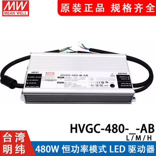 明纬电源HVGC-480-M/L/H-AB 480W 恒功率LED驱动器三合一调光